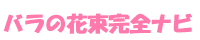 バラの花束完全ナビ